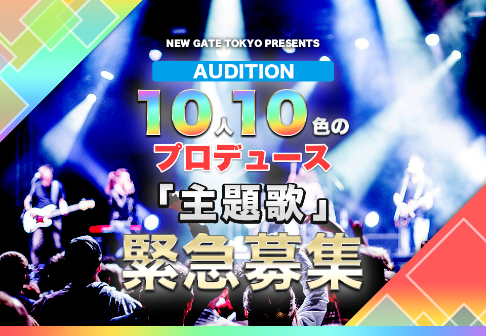 AUDITION 10人10色のプロデュース 主題歌緊急募集